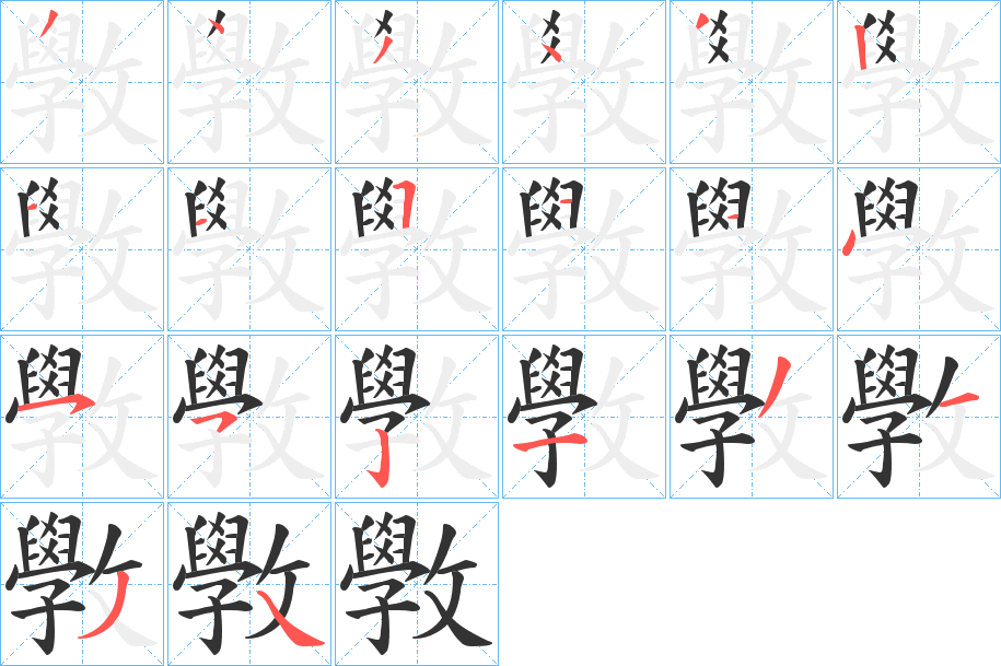 斆字的笔顺分布演示