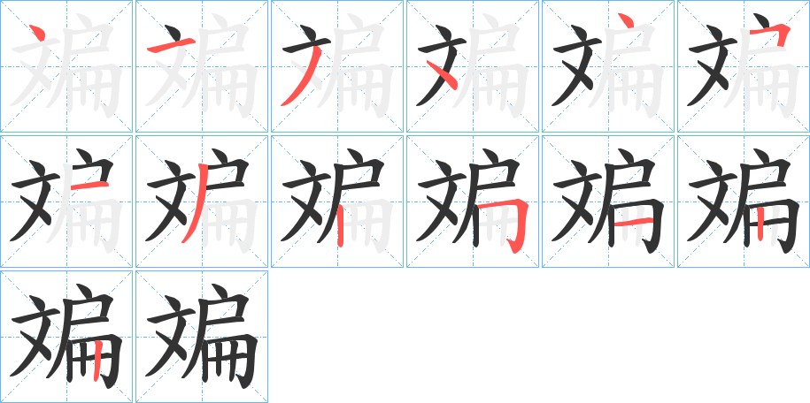 斒字的笔顺分布演示