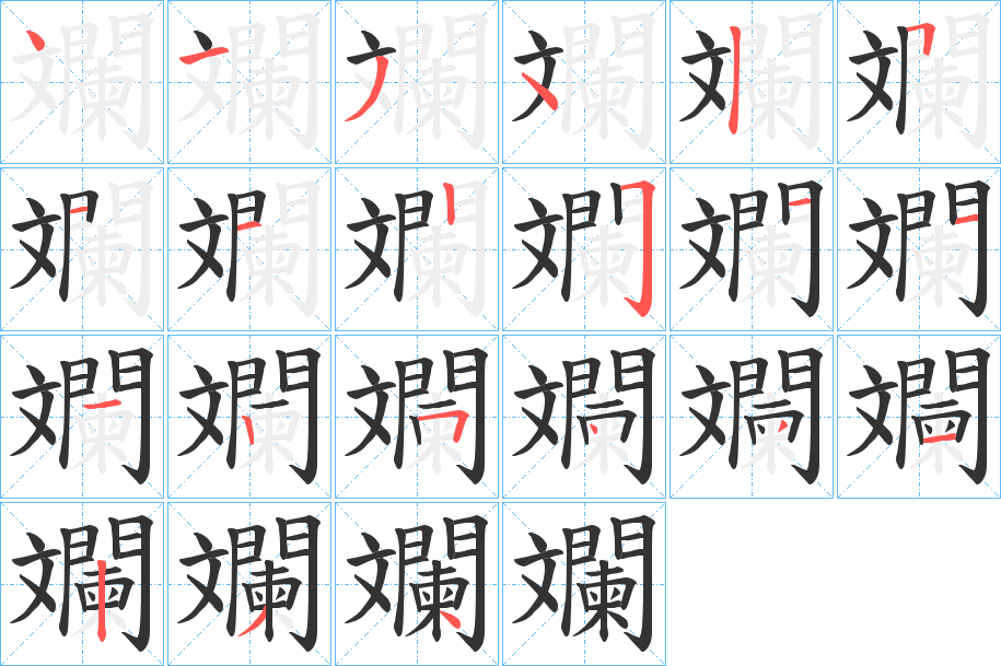 斕字的笔顺分布演示