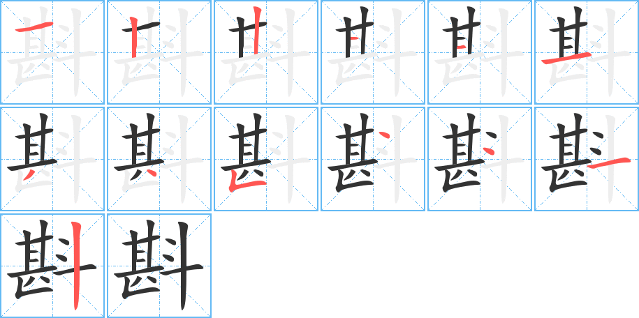 斟字的笔顺分布演示