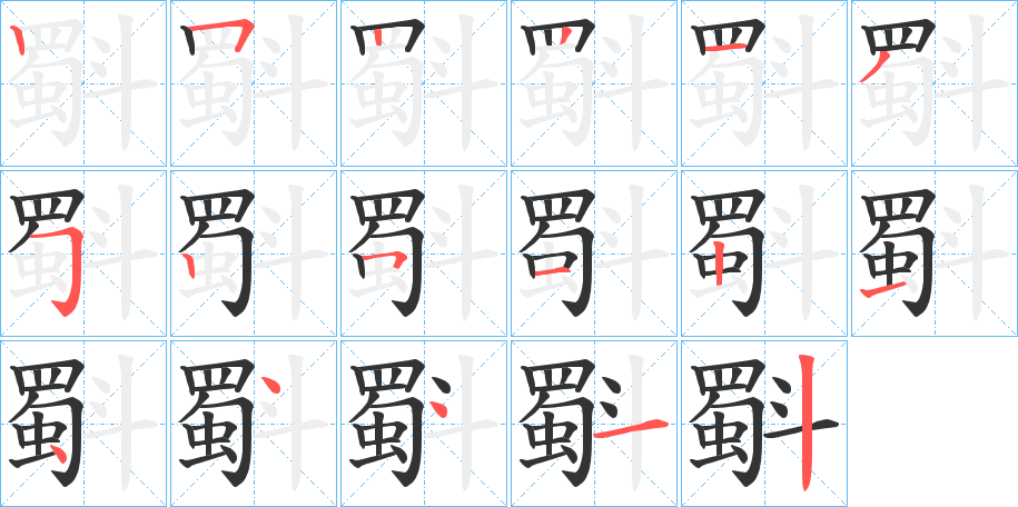 斣字的笔顺分布演示