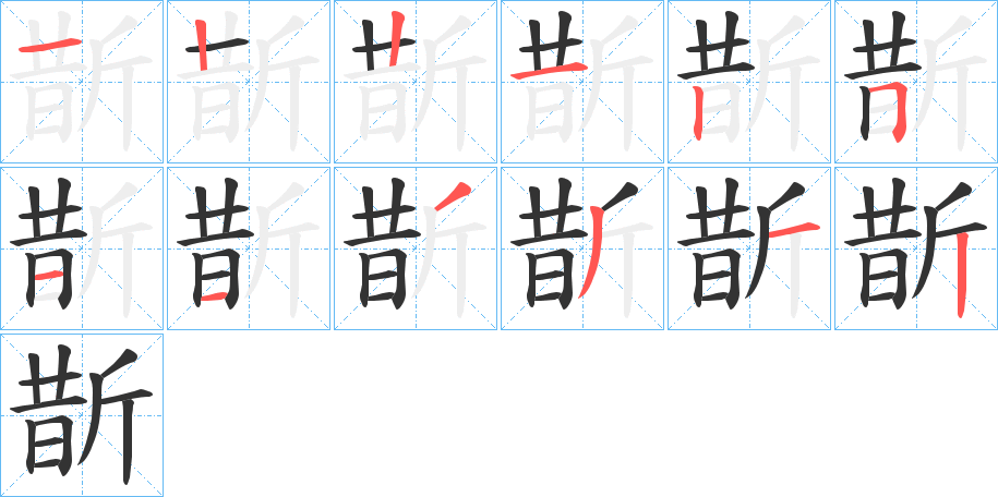 斮字的笔顺分布演示