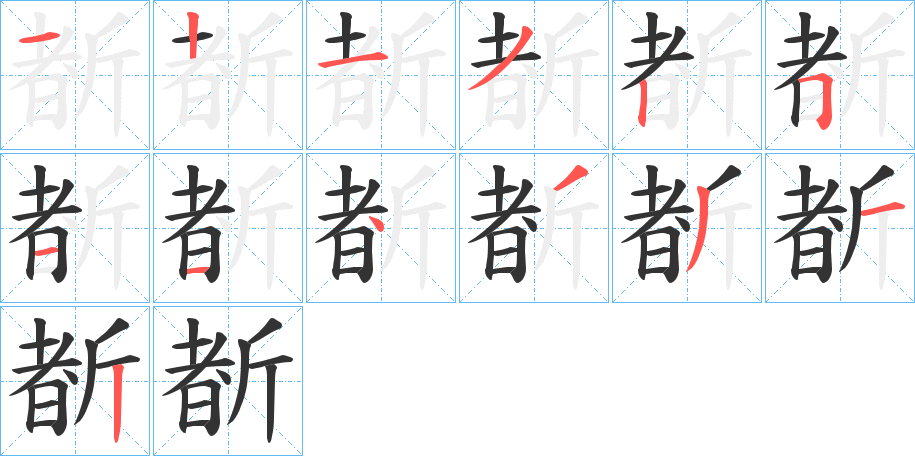 斱字的笔顺分布演示