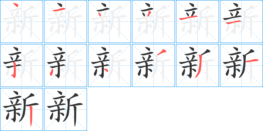 新字的笔顺分布演示