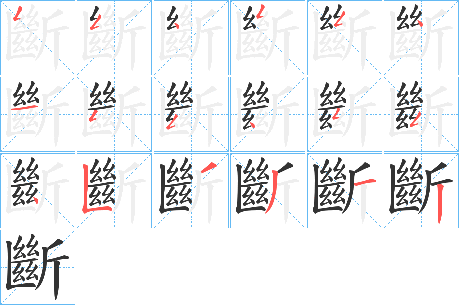 斷字的笔顺分布演示