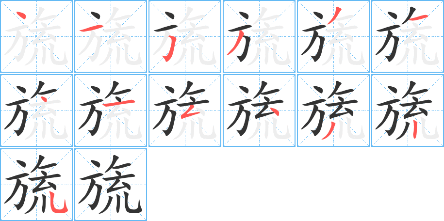 旒字的笔顺分布演示