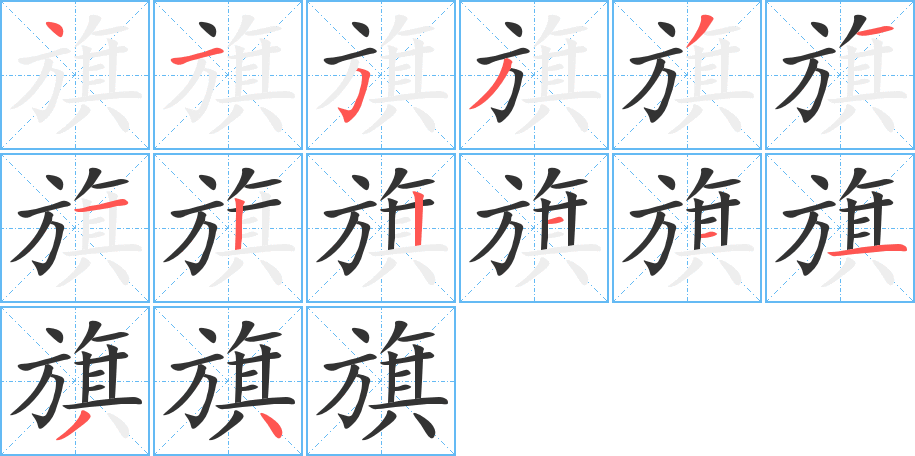 旗字的笔顺分布演示