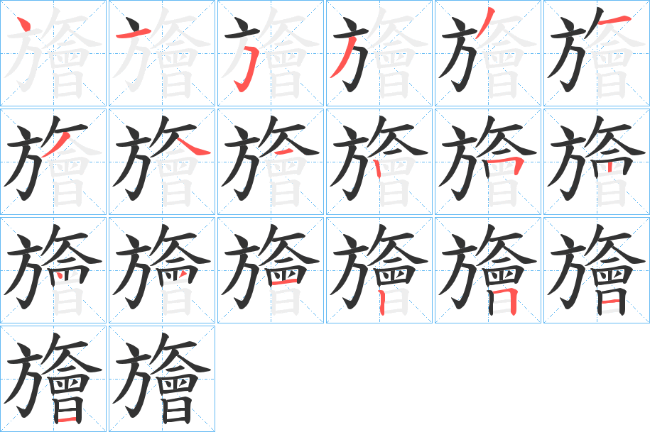 旝字的笔顺分布演示