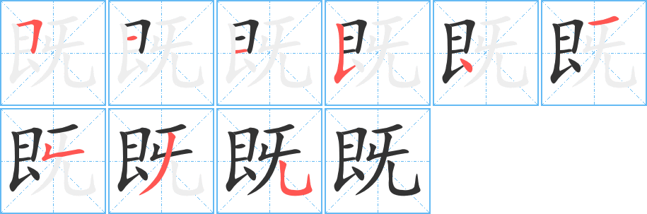 既字的笔顺分布演示