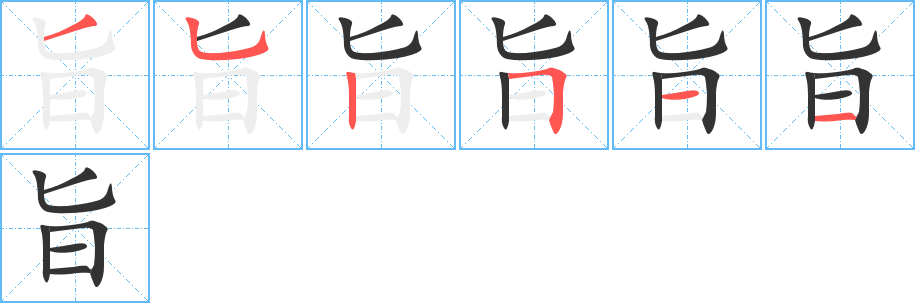 旨字的笔顺分布演示