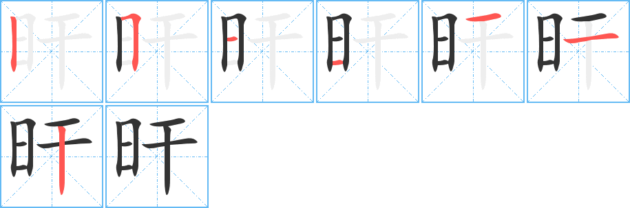 旰字的笔顺分布演示