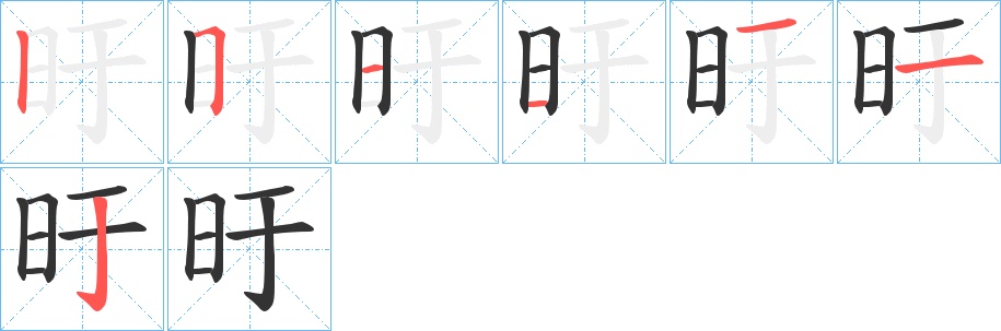 旴字的笔顺分布演示