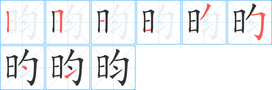 昀字的笔顺分布演示