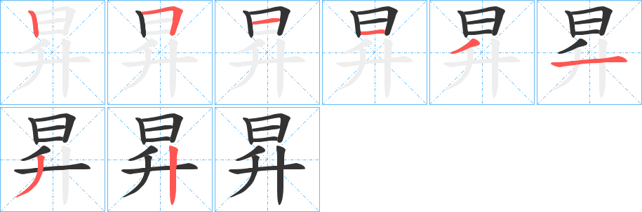 昇字的笔顺分布演示