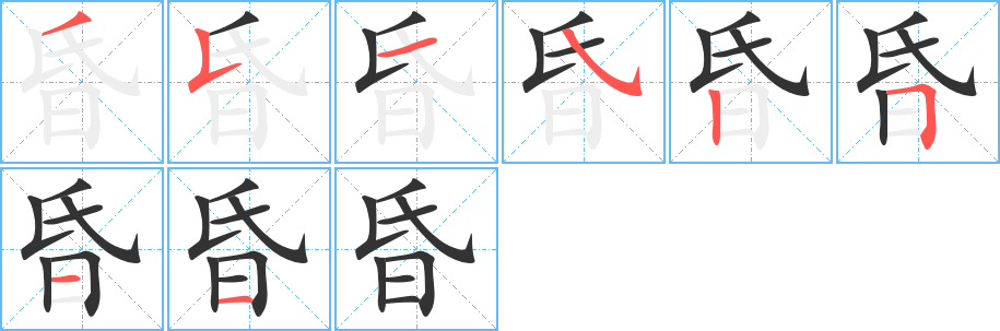 昏字的笔顺分布演示