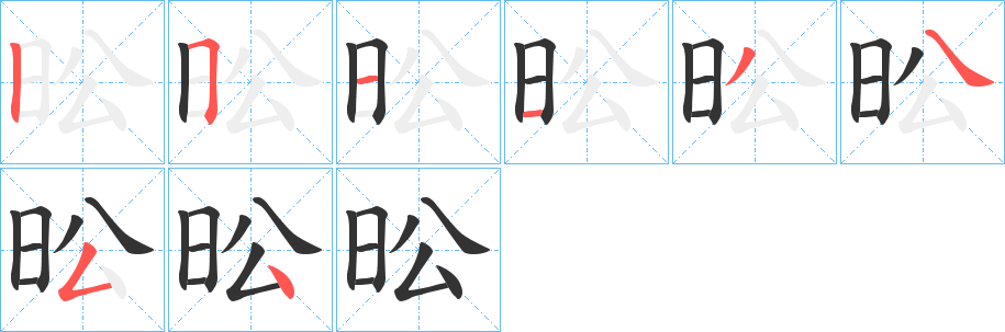 昖字的笔顺分布演示