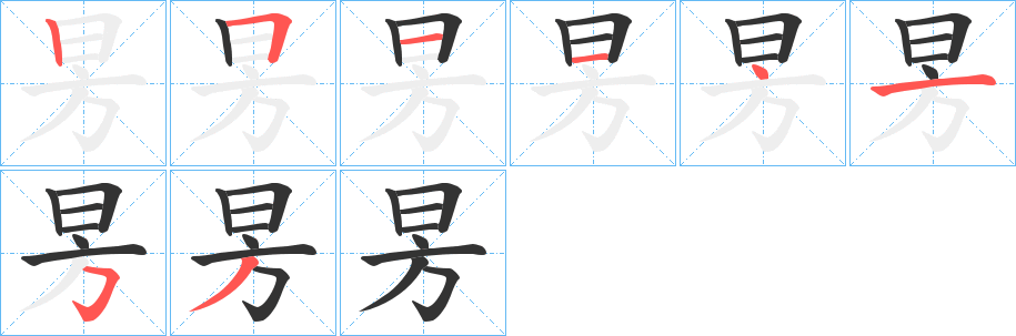 昘字的笔顺分布演示