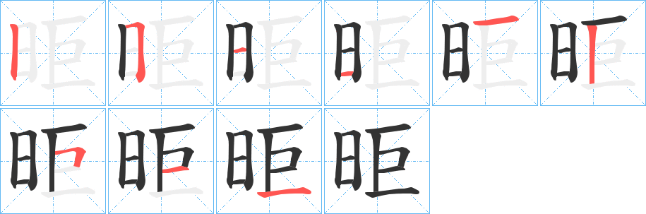 昛字的笔顺分布演示