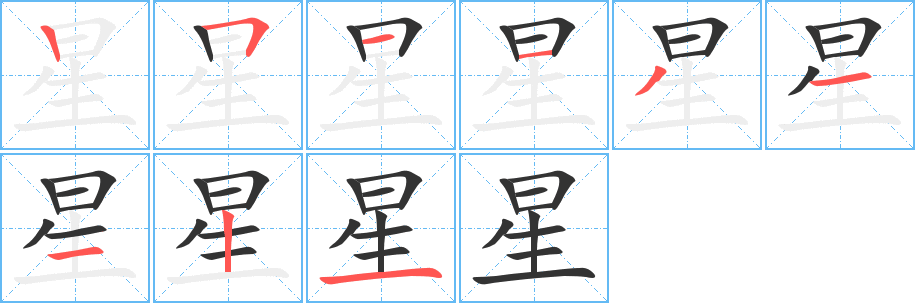 星字的笔顺分布演示