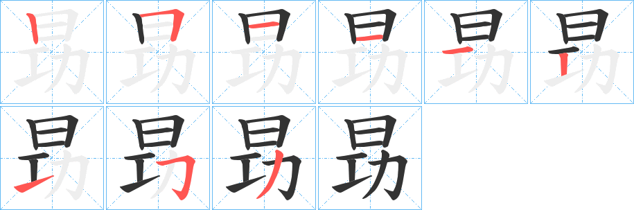 昮字的笔顺分布演示