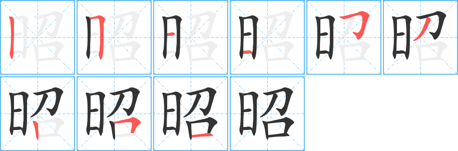 昭字的笔顺分布演示