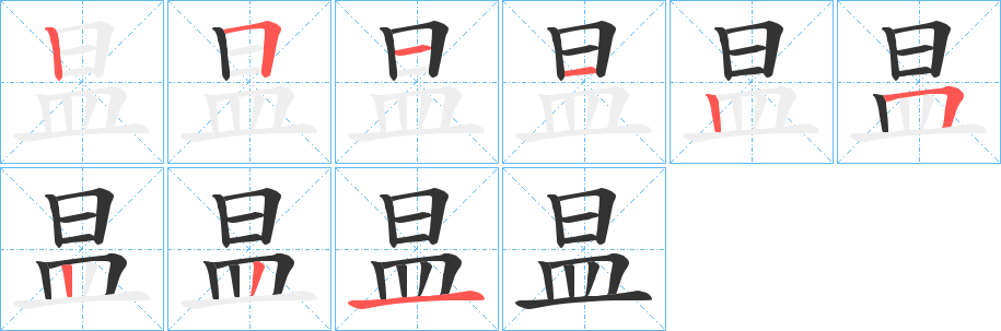 昷字的笔顺分布演示