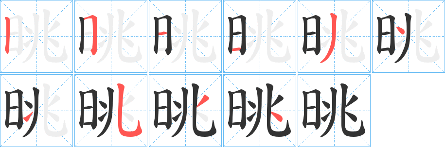 晀字的笔顺分布演示