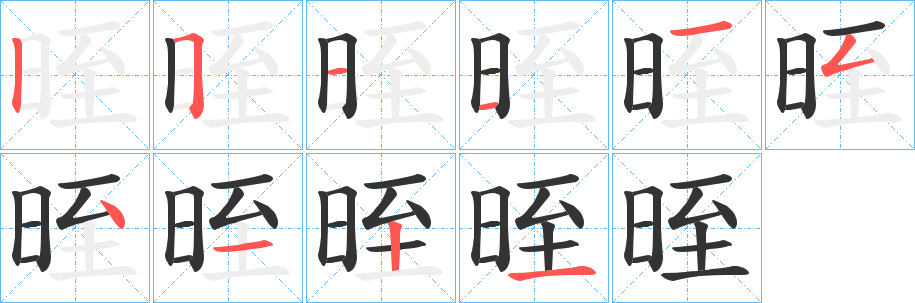 晊字的笔顺分布演示