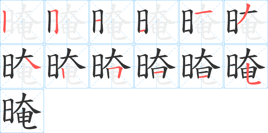 晻字的笔顺分布演示