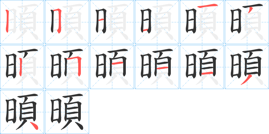 暊字的笔顺分布演示