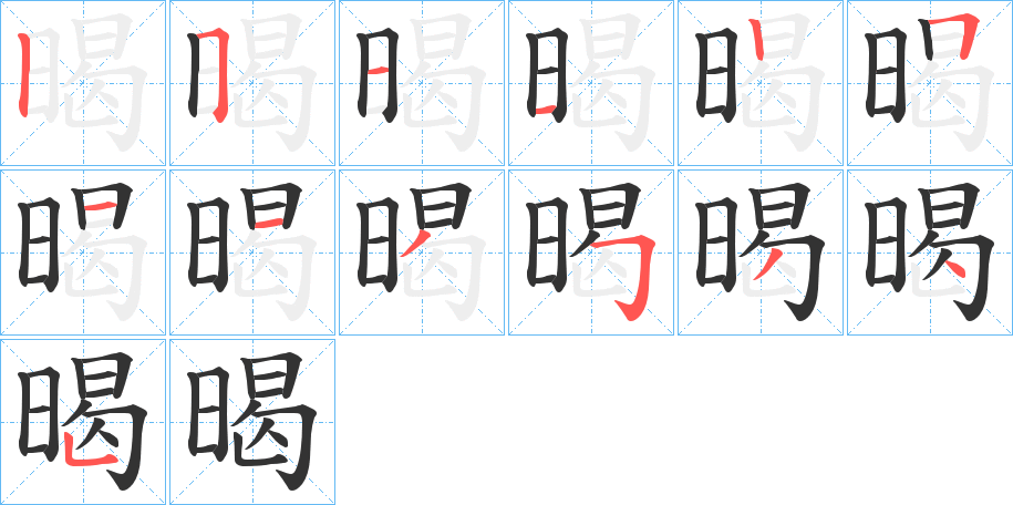 暍字的笔顺分布演示