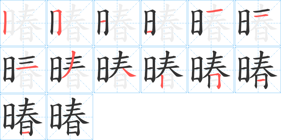 暙字的笔顺分布演示