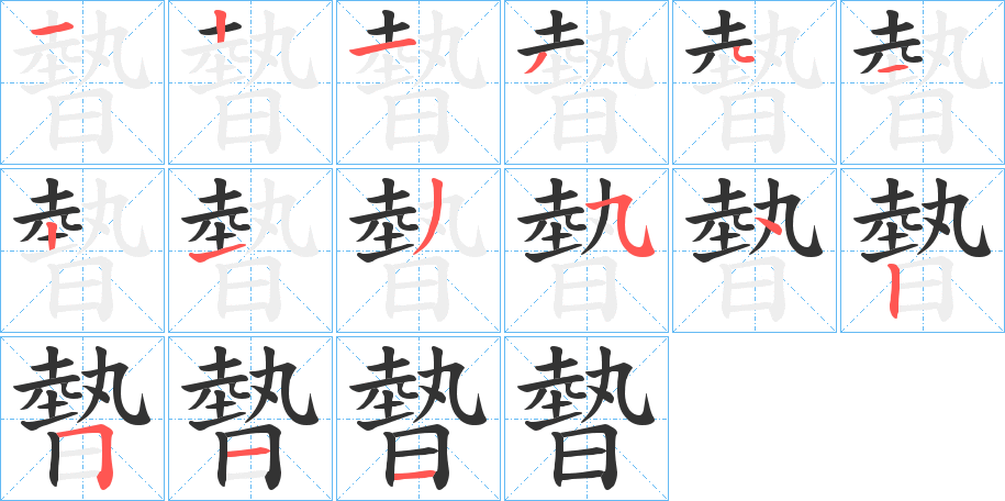 暬字的笔顺分布演示