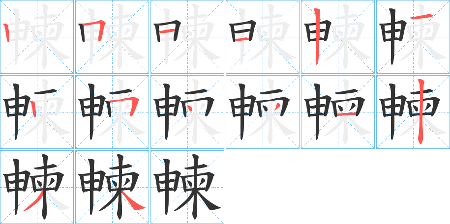 朄字的笔顺分布演示