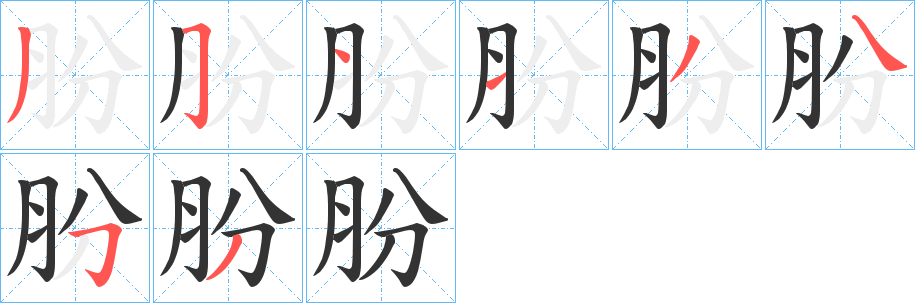 朌字的笔顺分布演示