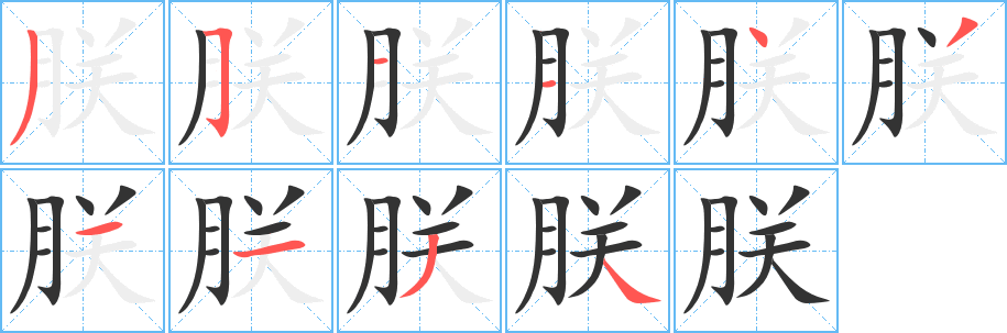 朕字的笔顺分布演示