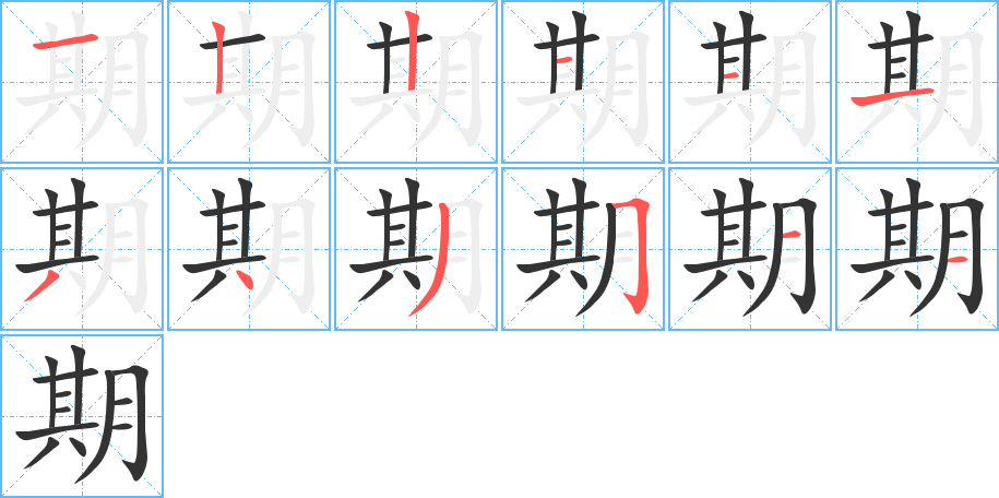 期字的笔顺分布演示