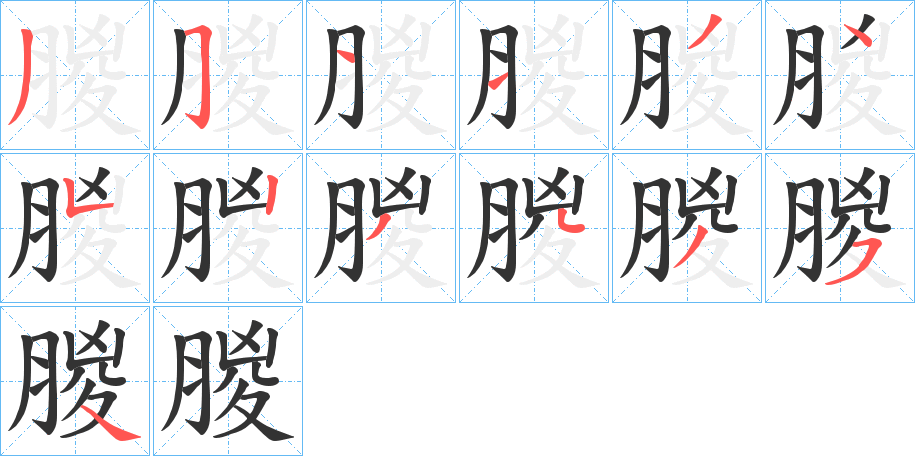 朡字的笔顺分布演示