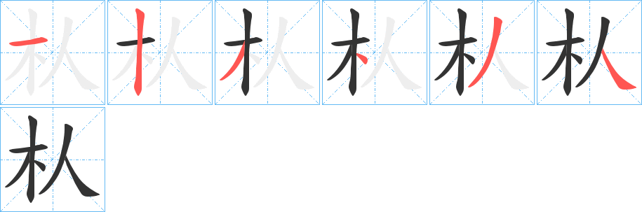 朲字的笔顺分布演示