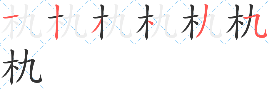 朹字的笔顺分布演示