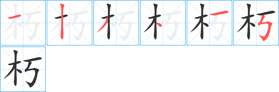 朽字的笔顺分布演示