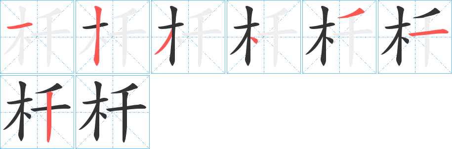 杄字的笔顺分布演示