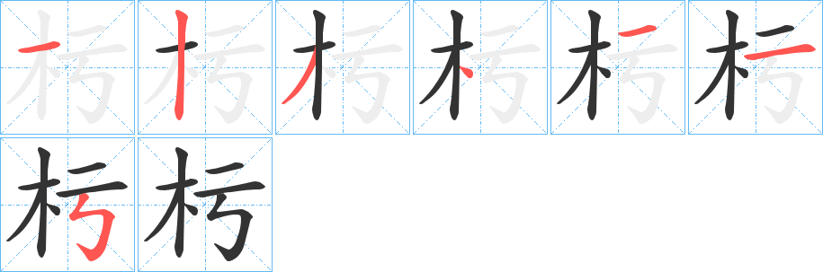 杇字的笔顺分布演示