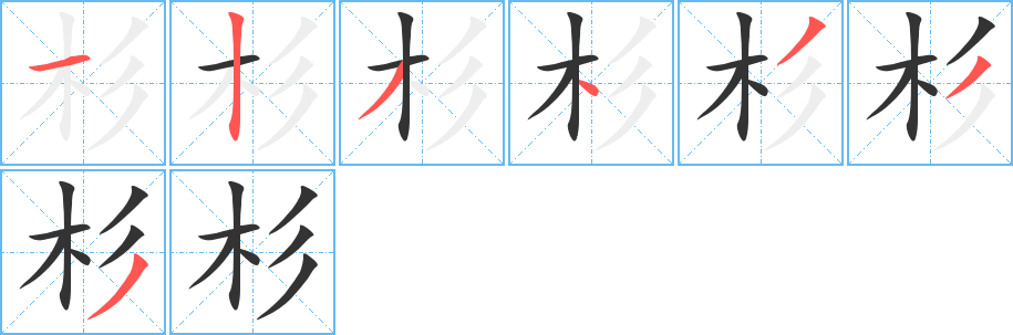 杉字的笔顺分布演示