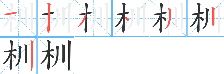 杊字的笔顺分布演示