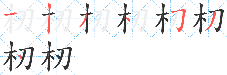 杒字的笔顺分布演示