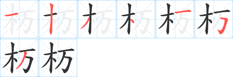 杤字的笔顺分布演示