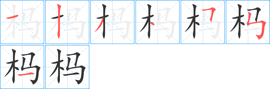 杩字的笔顺分布演示