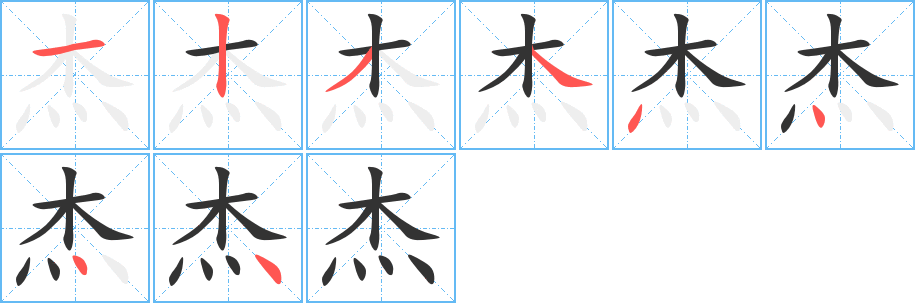 杰字的笔顺分布演示