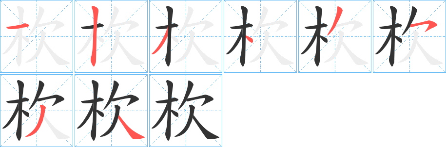 杴字的笔顺分布演示